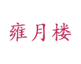 雍月楼 商标图样