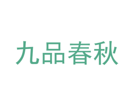 九品春秋 商标图样