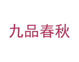 九品春秋 商标图样