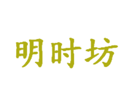 明时坊 商标图样