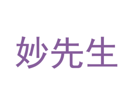 妙先生 商标图样
