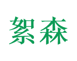 絮森 商标图样
