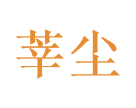 莘尘 商标图样
