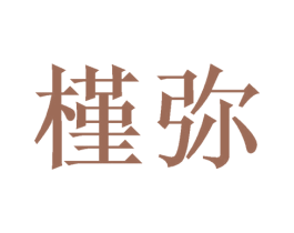 槿弥 商标图样