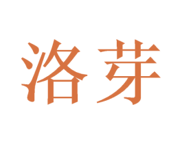洛芽 商标图样