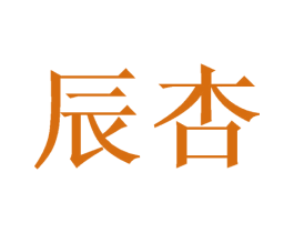辰杏 商标图样
