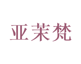 亚茉梵 商标图样