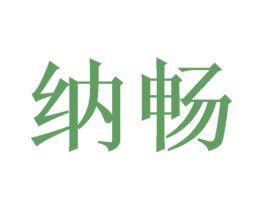 纳畅 商标图样