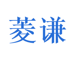 菱谦 商标图样