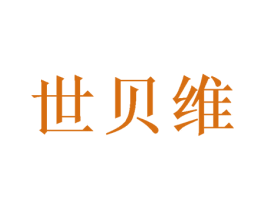 世贝维 商标图样