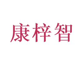 康梓智 商标图样