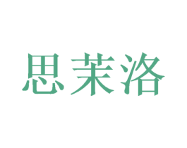 思茉洛 商标图样
