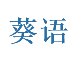 葵语 商标图样