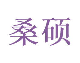 桑硕 商标图样