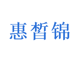 惠皙锦 商标图样