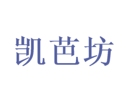 凯芭坊 商标图样