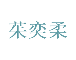 茱奕柔 商标图样