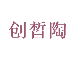 创皙陶 商标图样