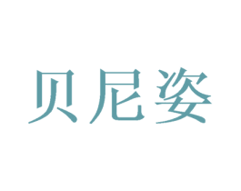 贝尼姿 商标图样