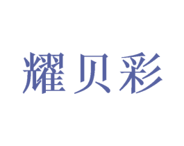 耀贝彩 商标图样