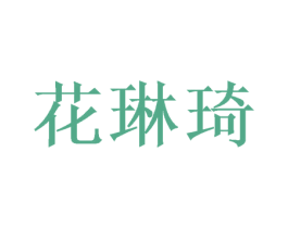 花琳琦 商标图样