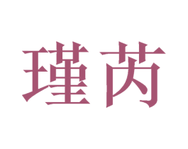 瑾芮 商标图样