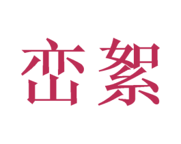 峦絮 商标图样