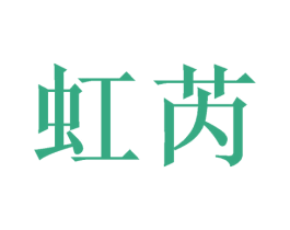 虹芮 商标图样