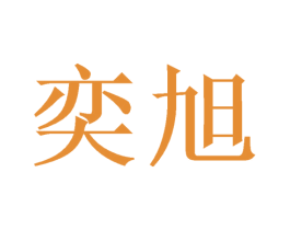 奕旭 商标图样