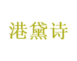 港黛诗 商标图样
