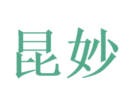 昆妙 商标图样