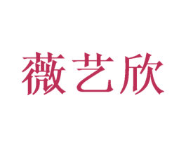 薇艺欣 商标图样