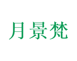 月景梵 商标图样