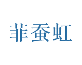 菲蚕虹 商标图样