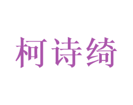 柯诗绮 商标图样