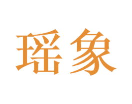 瑶象 商标图样