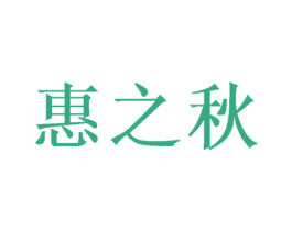 惠之秋 商标图样