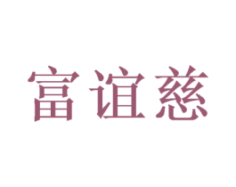 富谊慈 商标图样