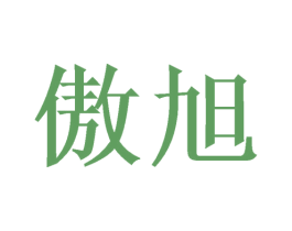 傲旭 商标图样