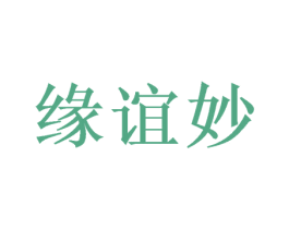 缘谊妙 商标图样