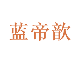 蓝帝歆 商标图样