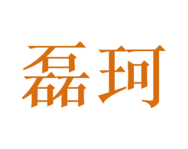 磊珂 商标图样
