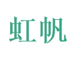 虹帆 商标图样