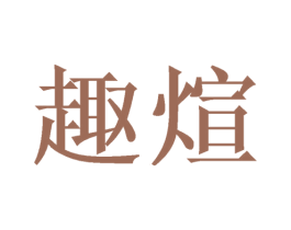 趣煊 商标图样
