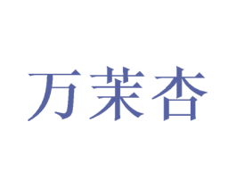 万茉杏 商标图样