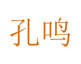 孔鸣 商标图样
