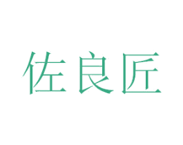 佐良匠 商标图样