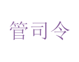 管司令 商标图样