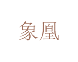 象凰 商标图样