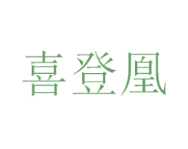 喜登凰 商标图样